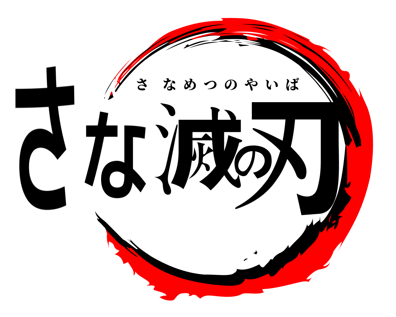 さな滅の刃 さなめつのやいば