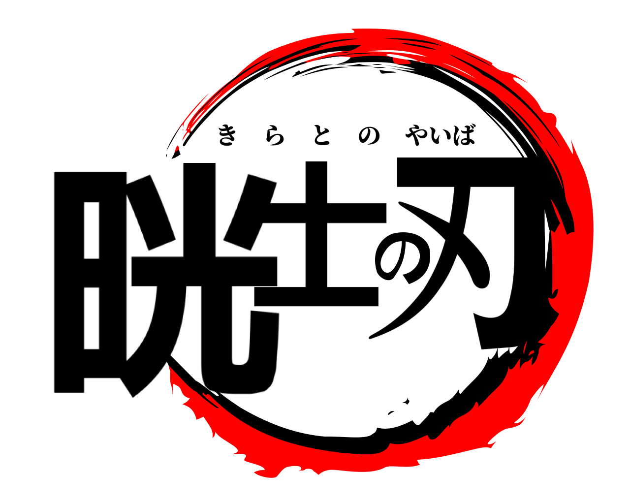 晄士の刃 きらとのやいば