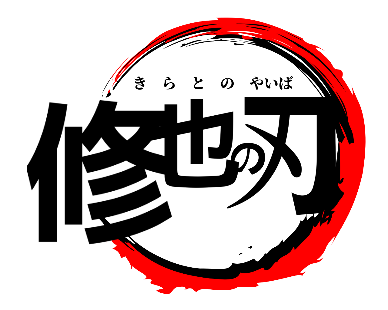 修也の刃 きらとのやいば