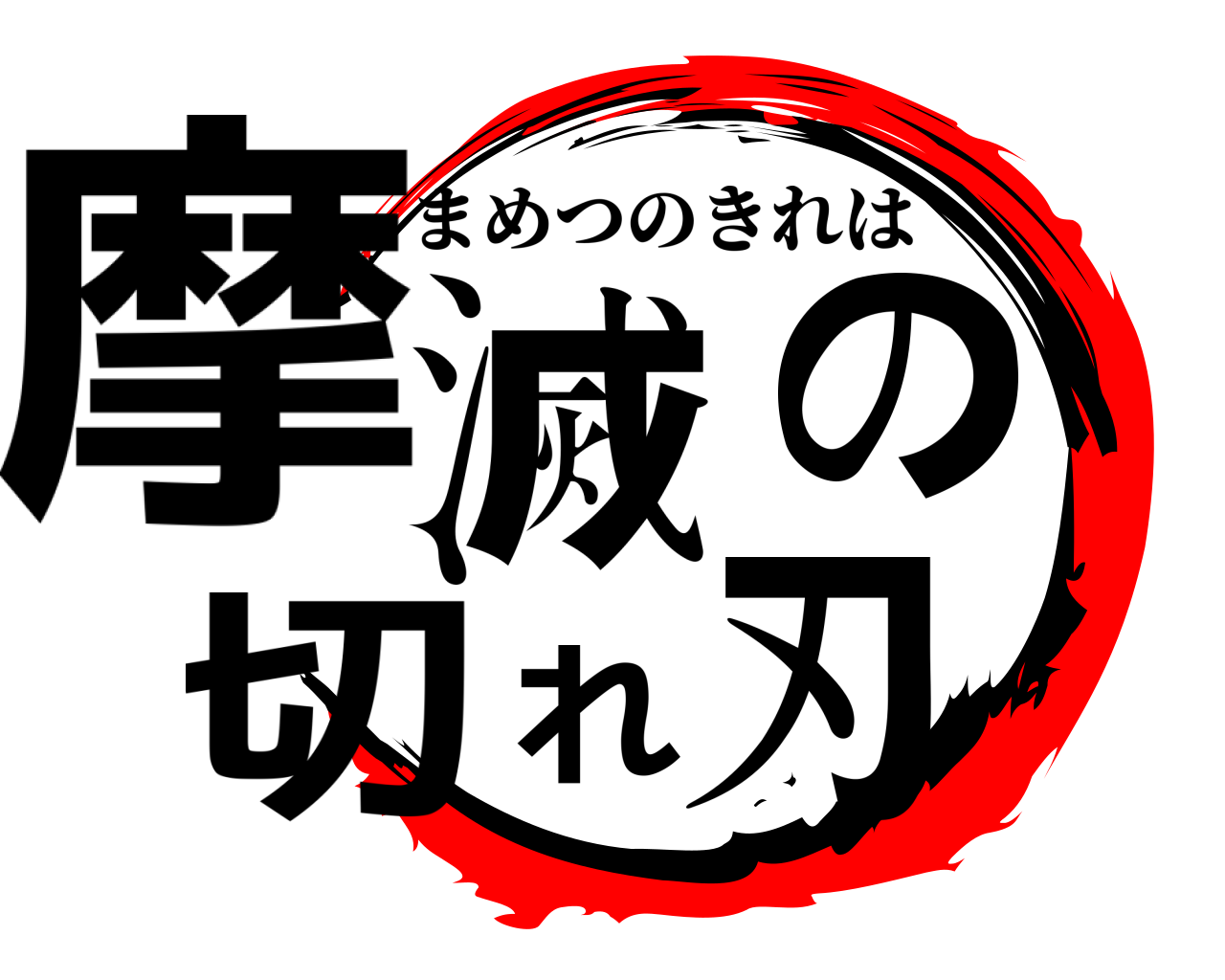 摩滅の切れ刃 まめつのきれは