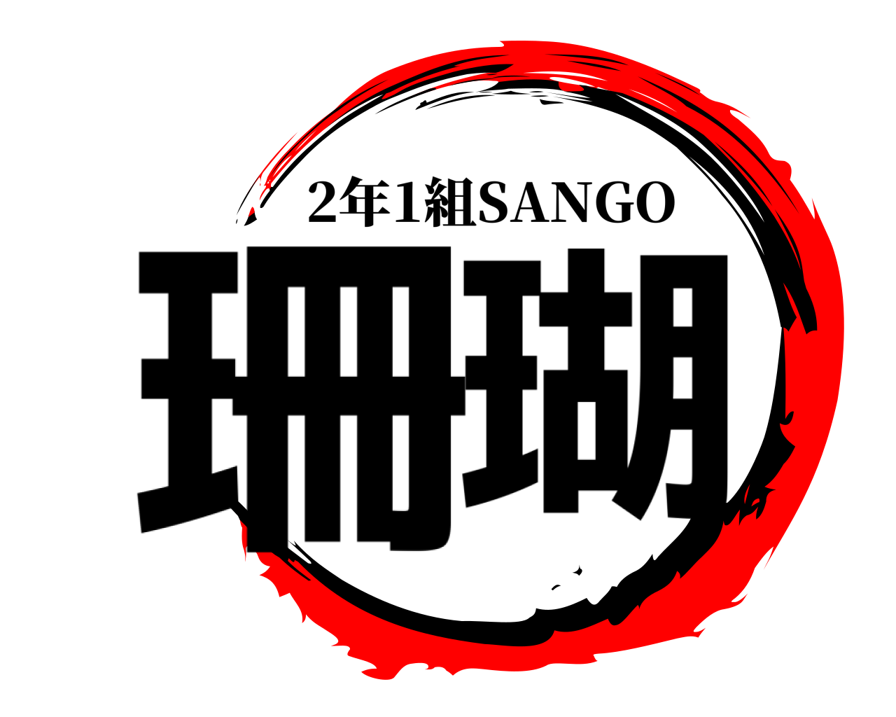 珊瑚 2年1組SANGO