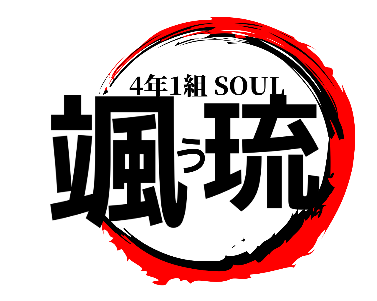 颯う琉 4年1組 SOUL