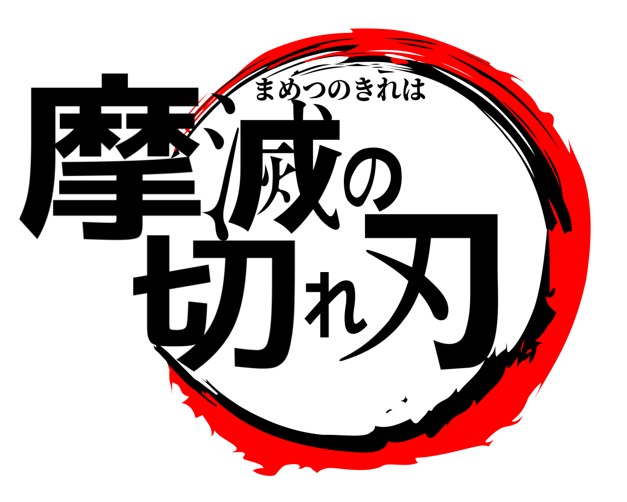 摩滅の切れ刃 まめつのきれは