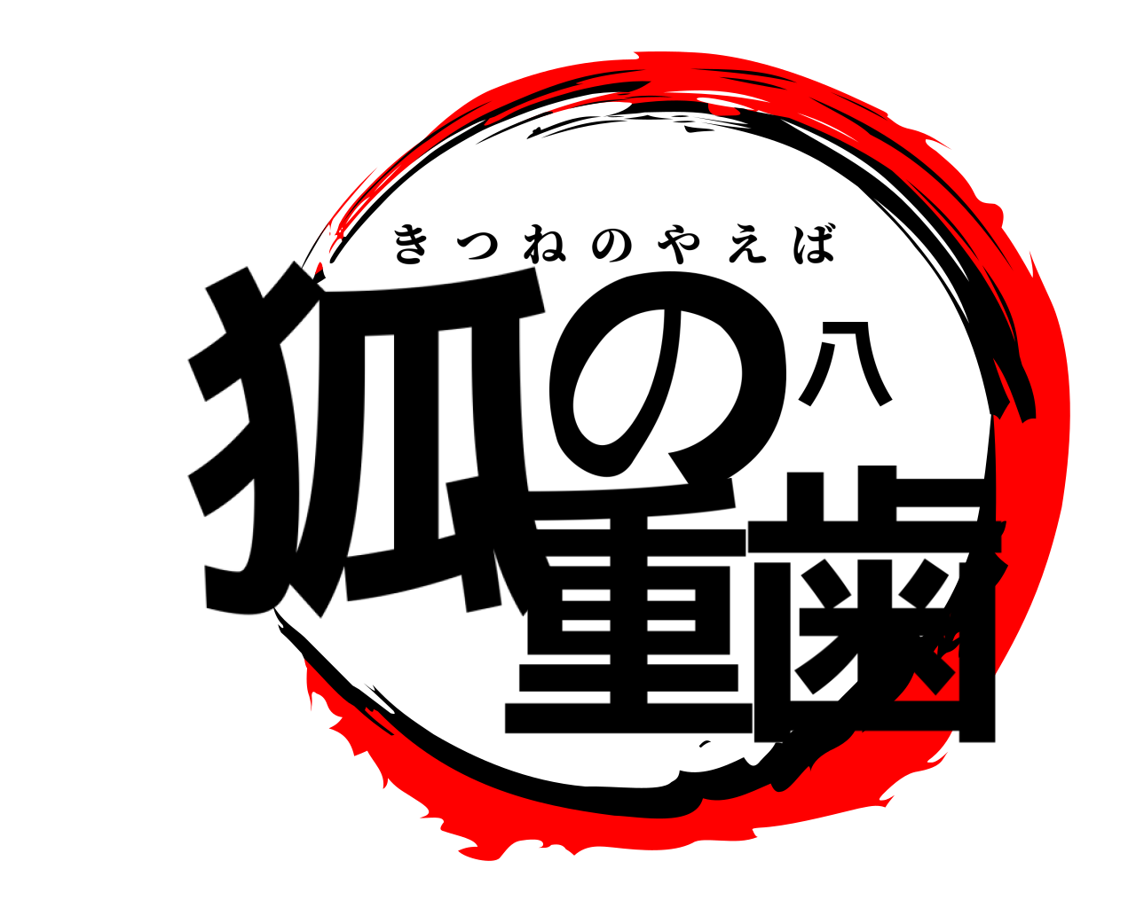 狐の八重歯 きつねのやえば