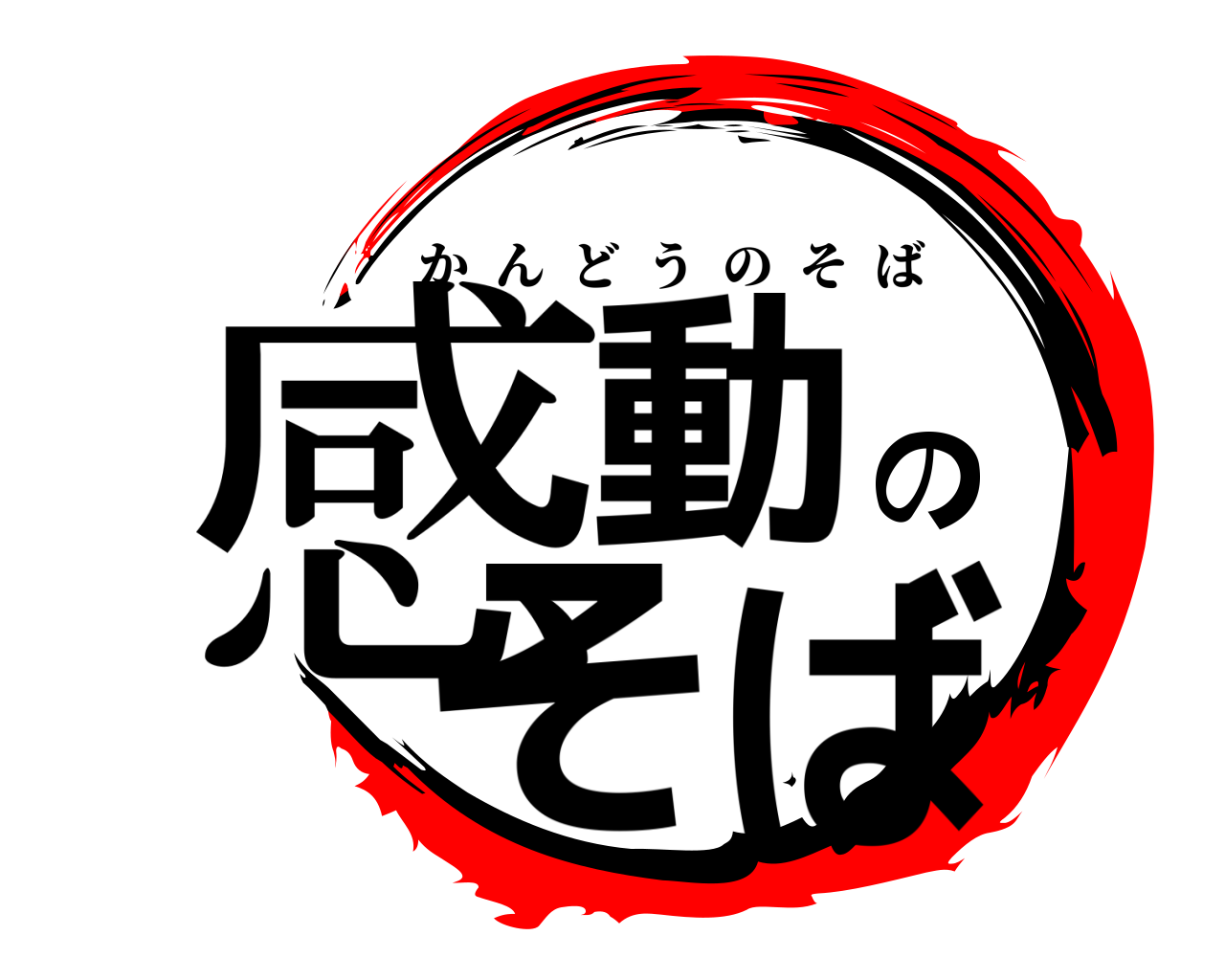 感動のそば かんどうのそば