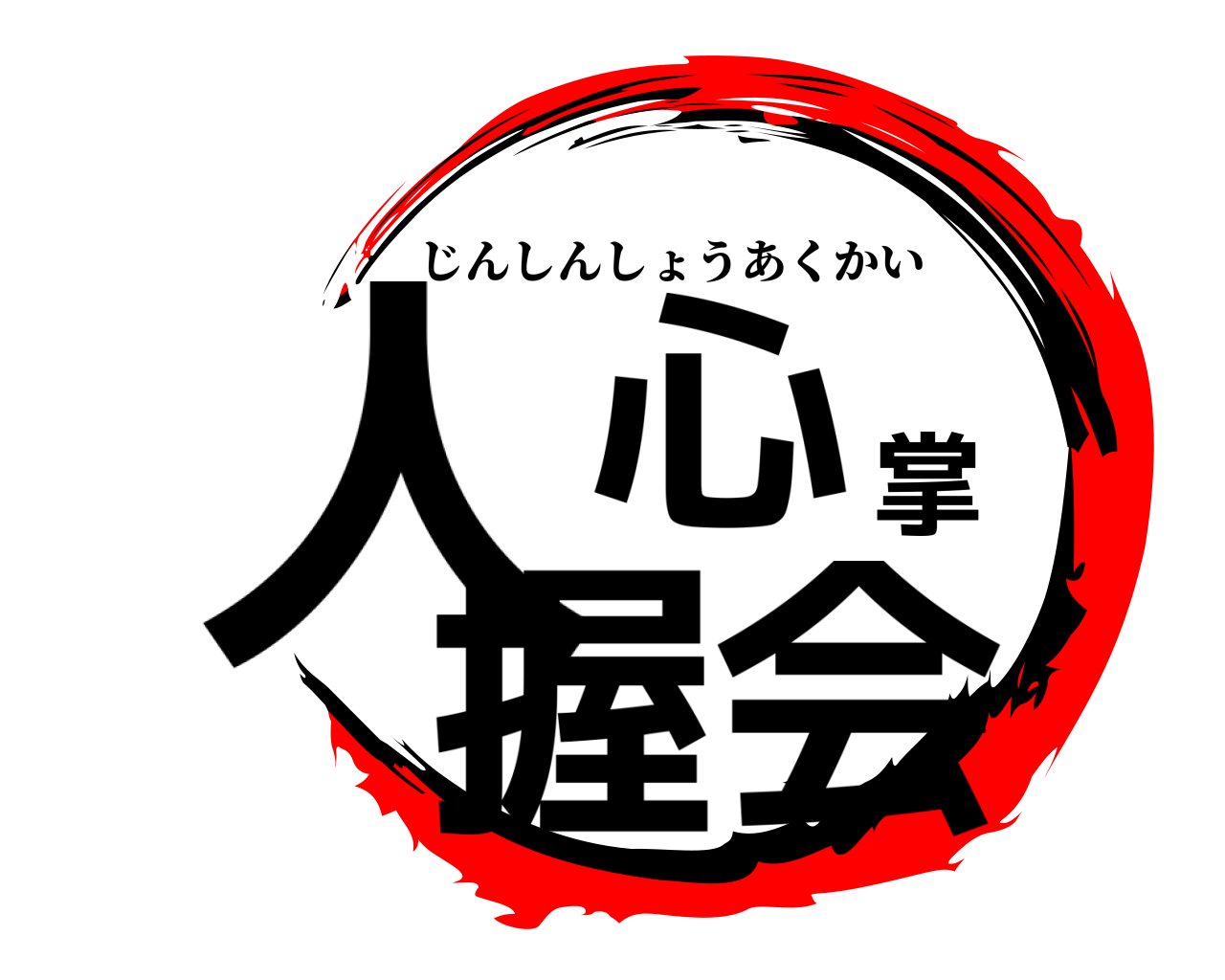 人心掌握会 じんしんしょうあくかい