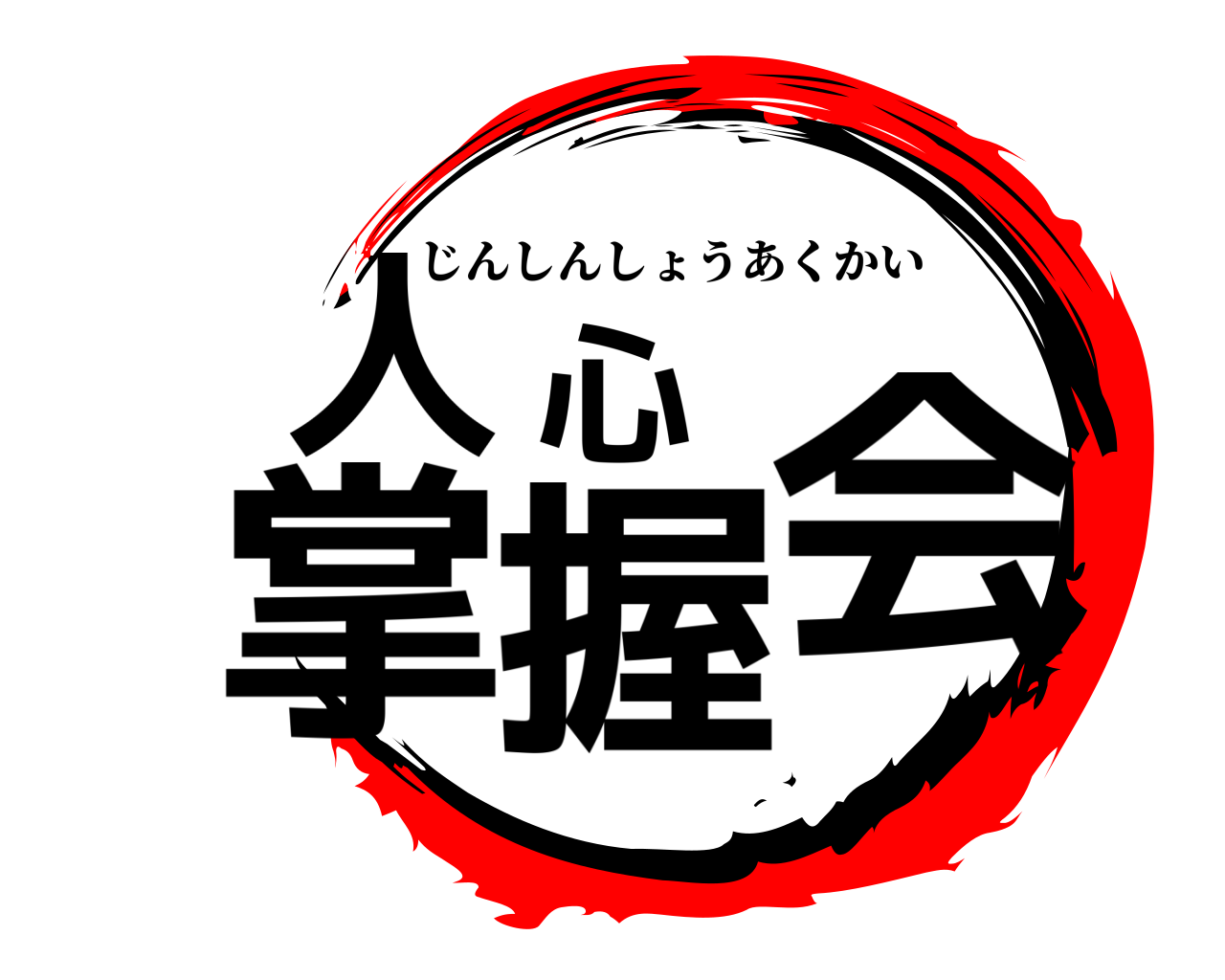 人心掌握会 じんしんしょうあくかい