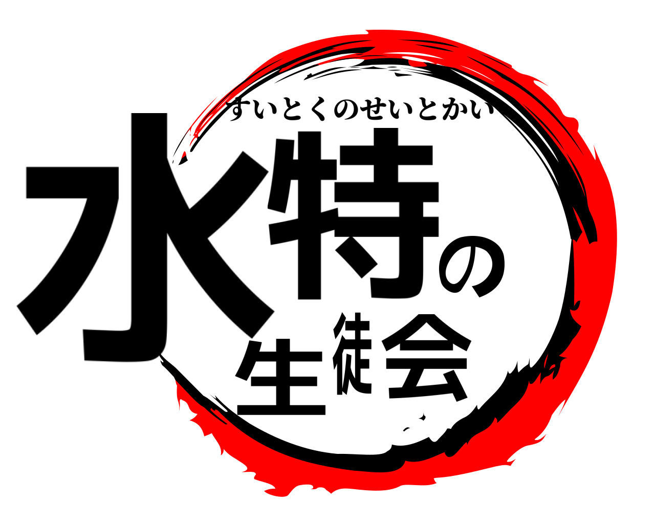 水特の生徒会 すいとくのせいとかい