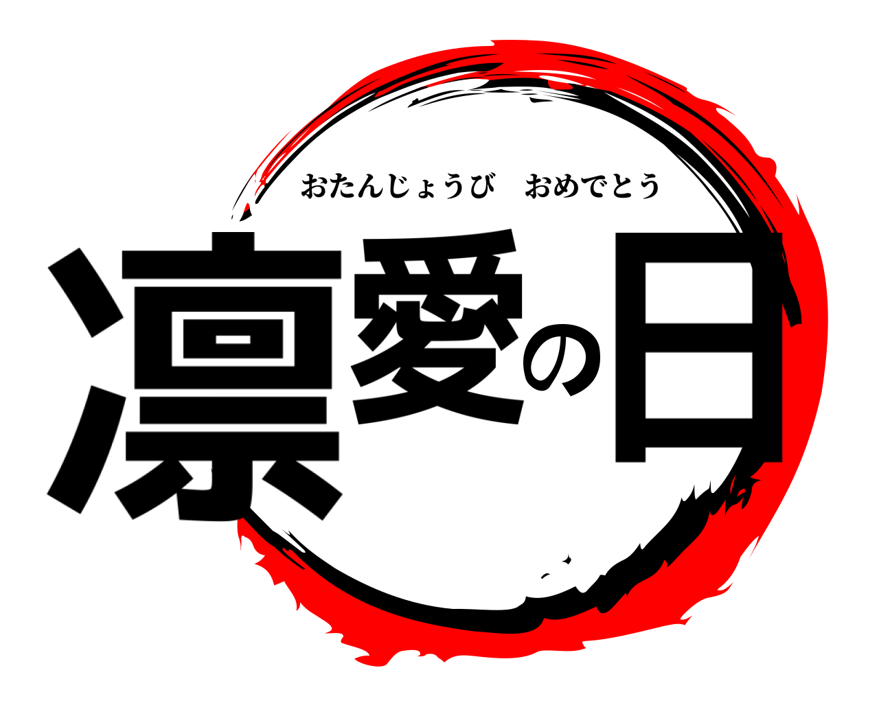 凛愛の日 おたんじょうびおめでとう