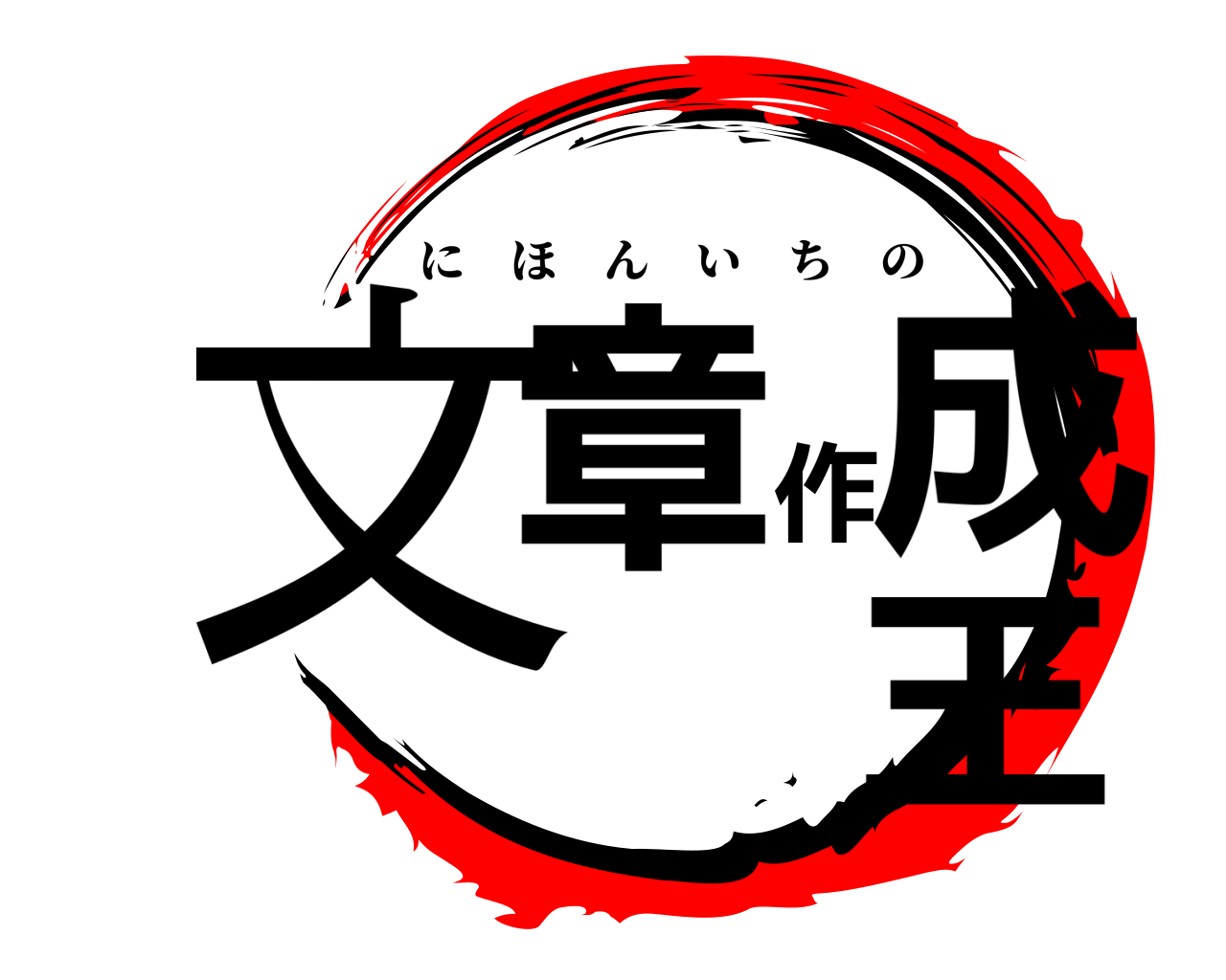 文章作成王 にほんいちの