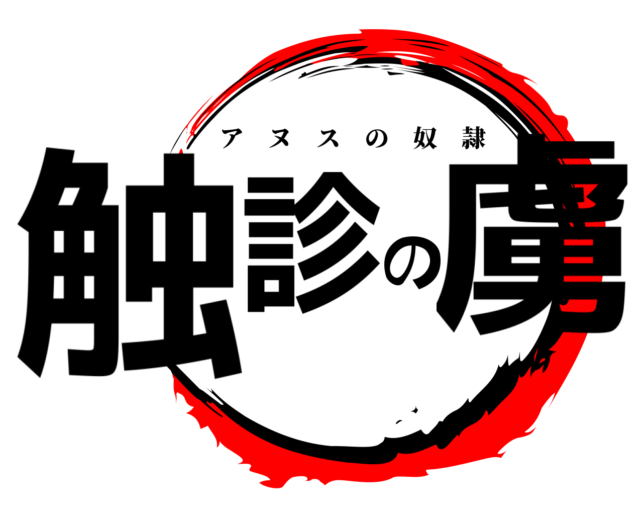 触診の虜 アヌスの奴隷