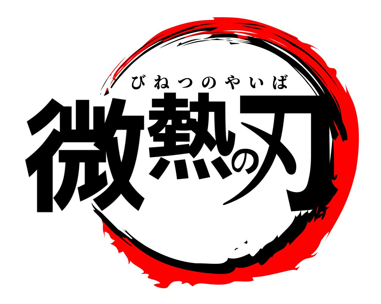 微熱の刃 びねつのやいば