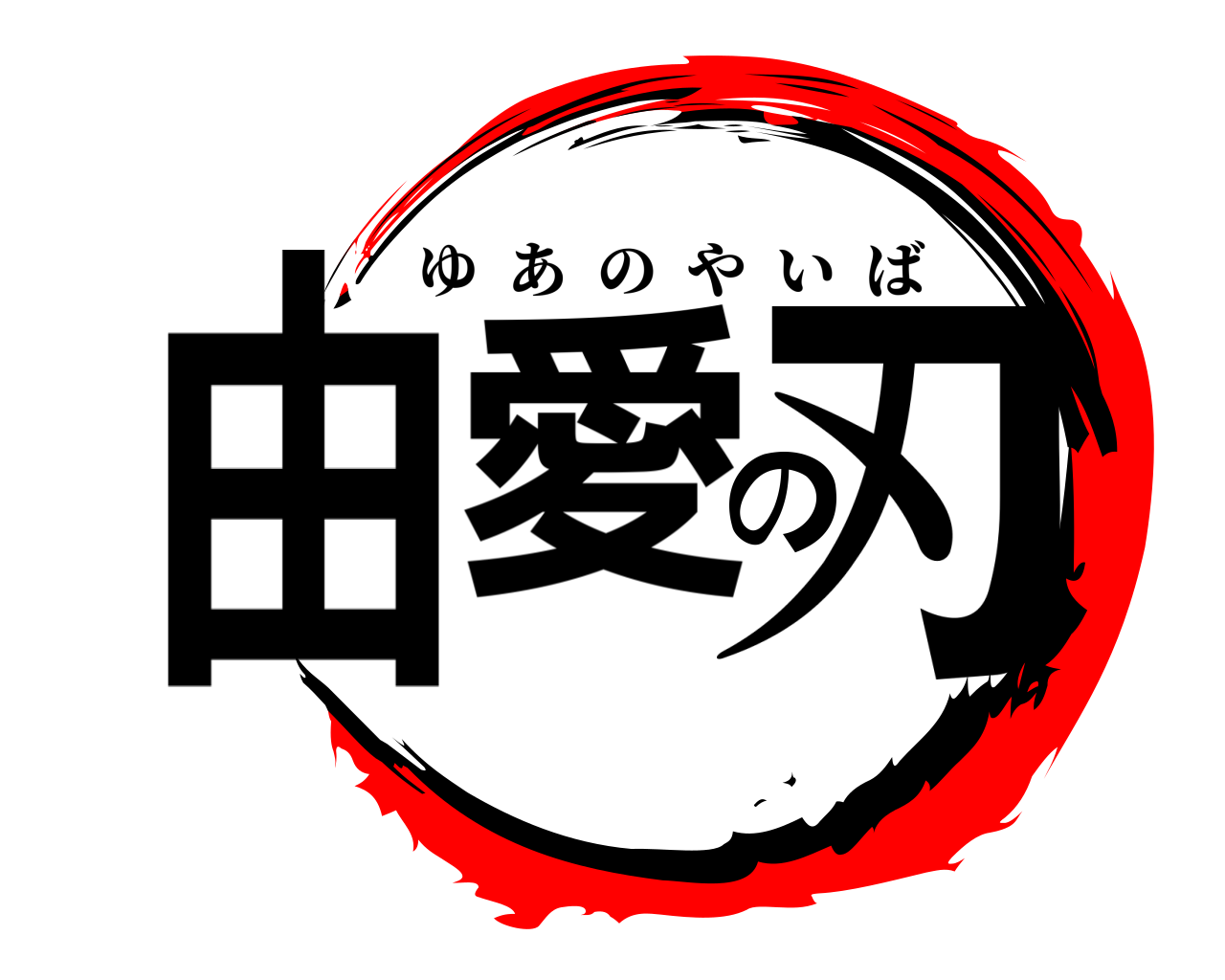 由愛の刃 ゆあのやいば