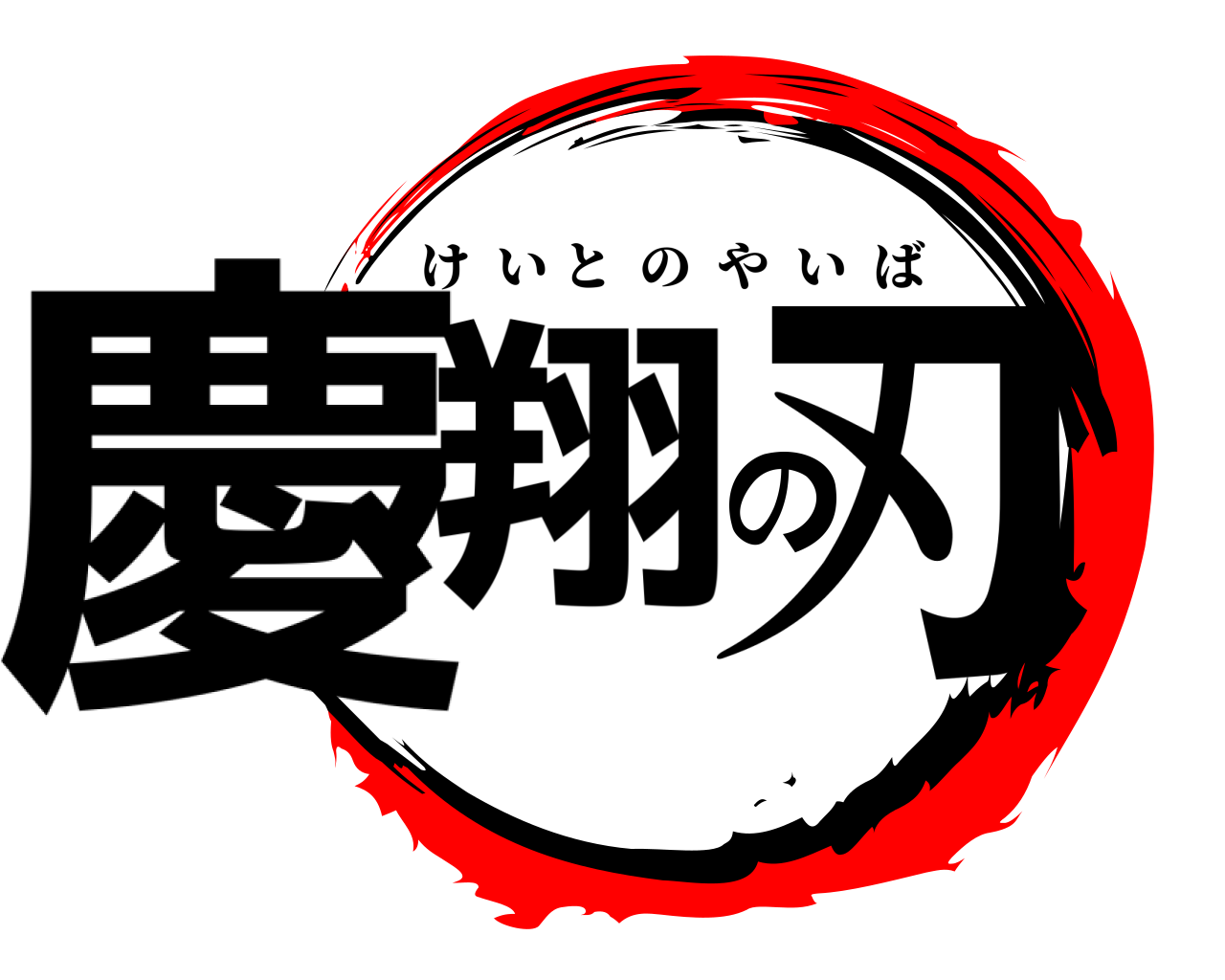 慶翔の刃 けいとのやいば