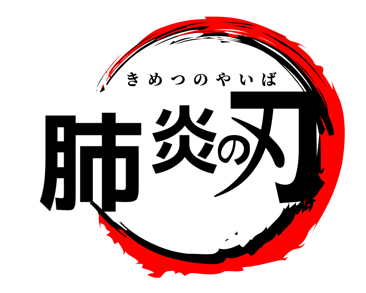 肺炎の刃 きめつのやいば