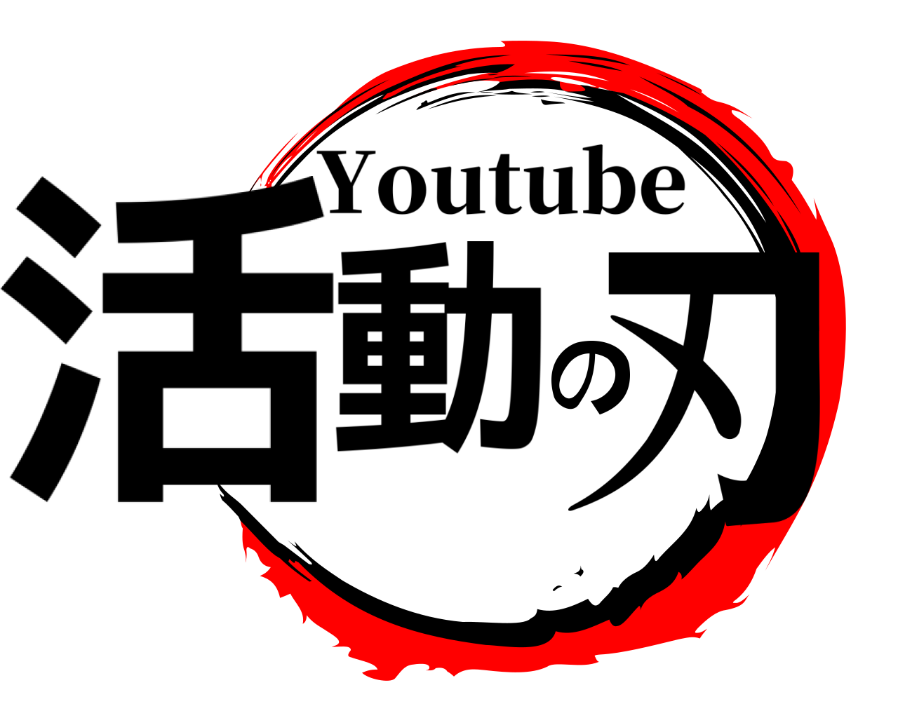 活動の刃 Youtube