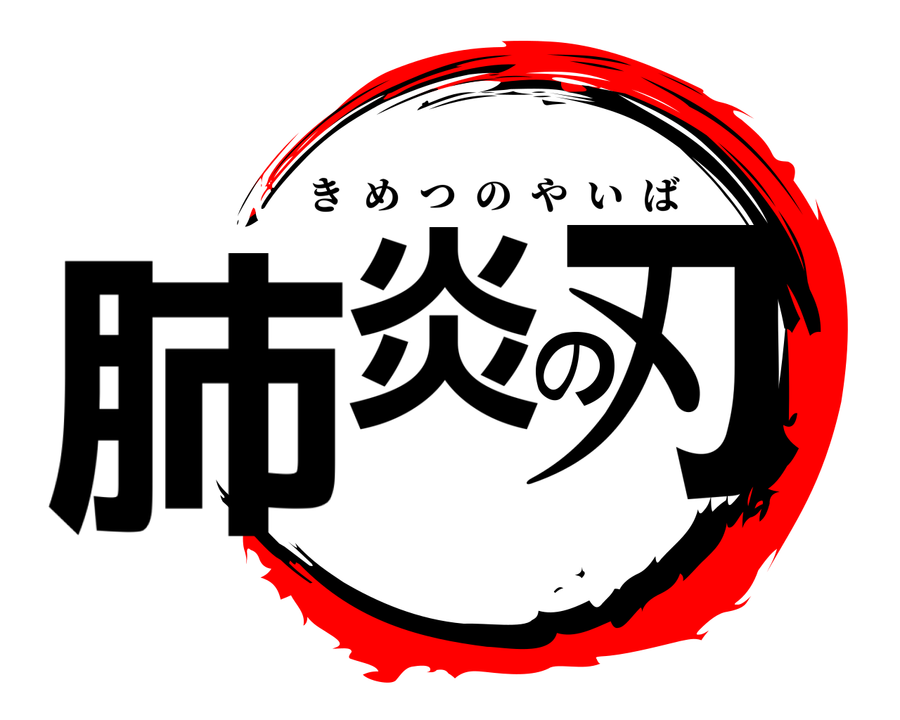 肺炎の刃 きめつのやいば