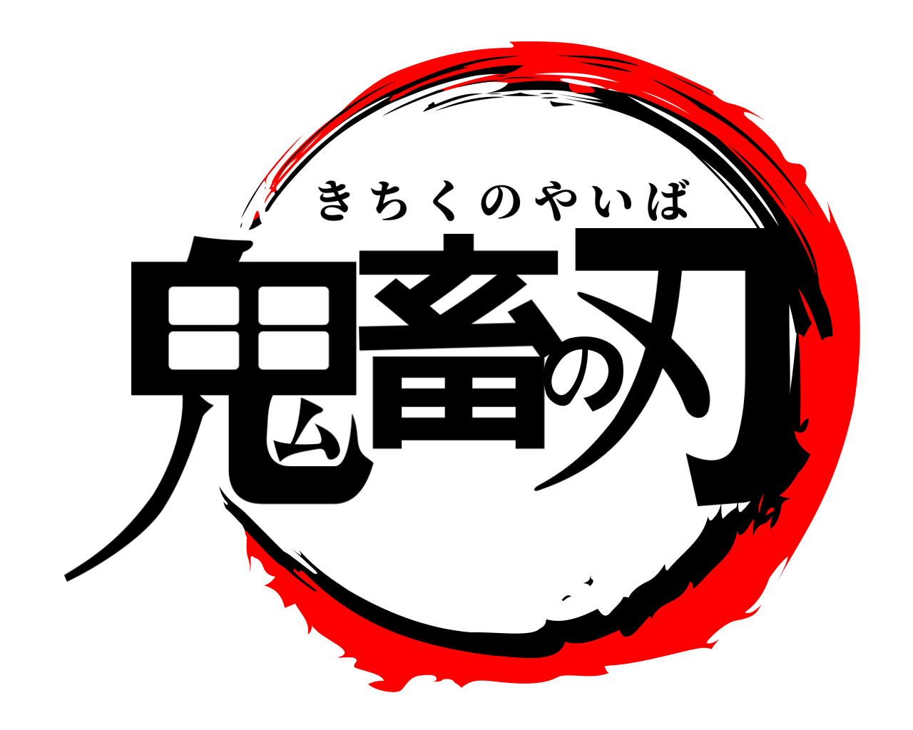 鬼畜の刃 きちくのやいば