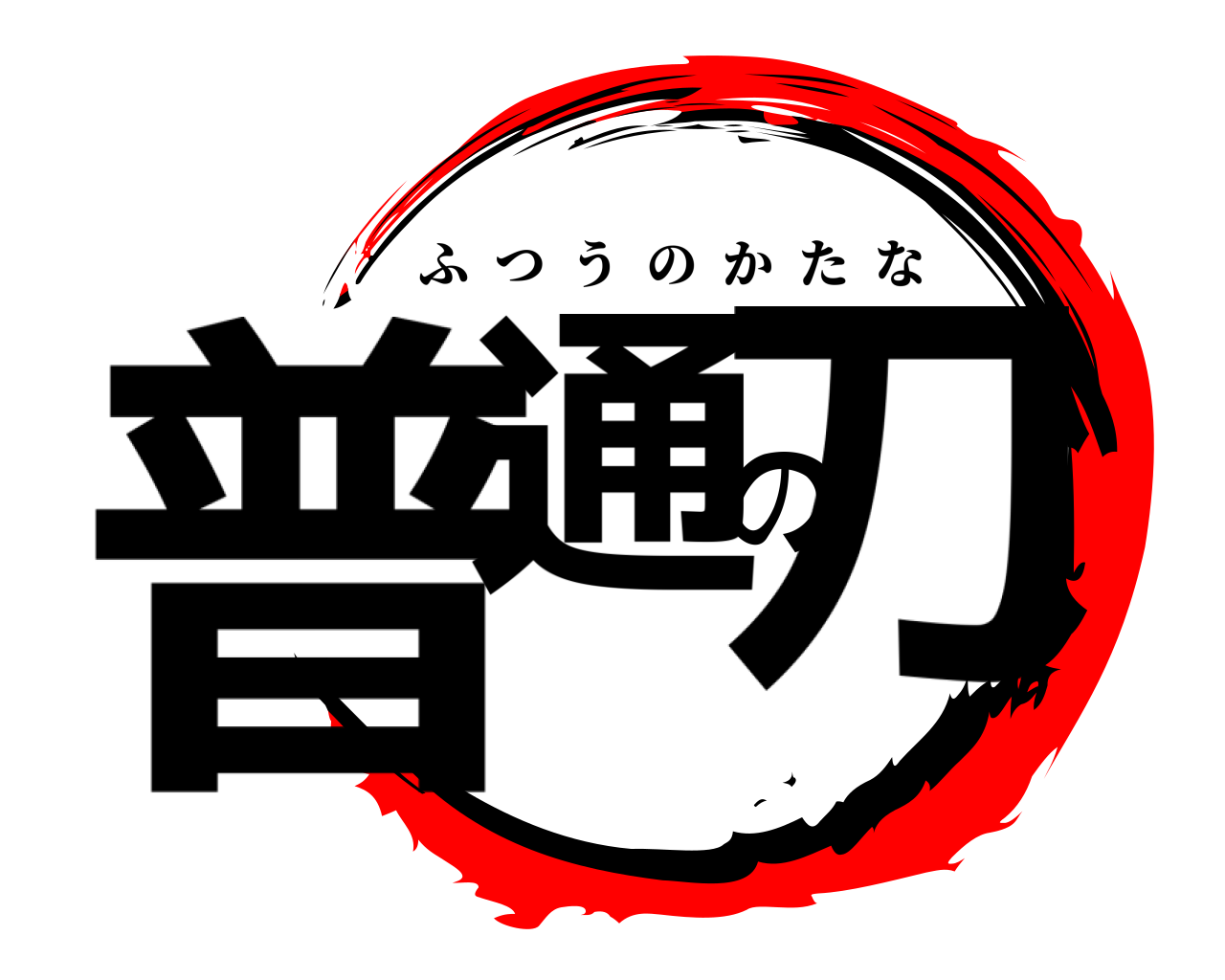 普通の刀 ふつうのかたな