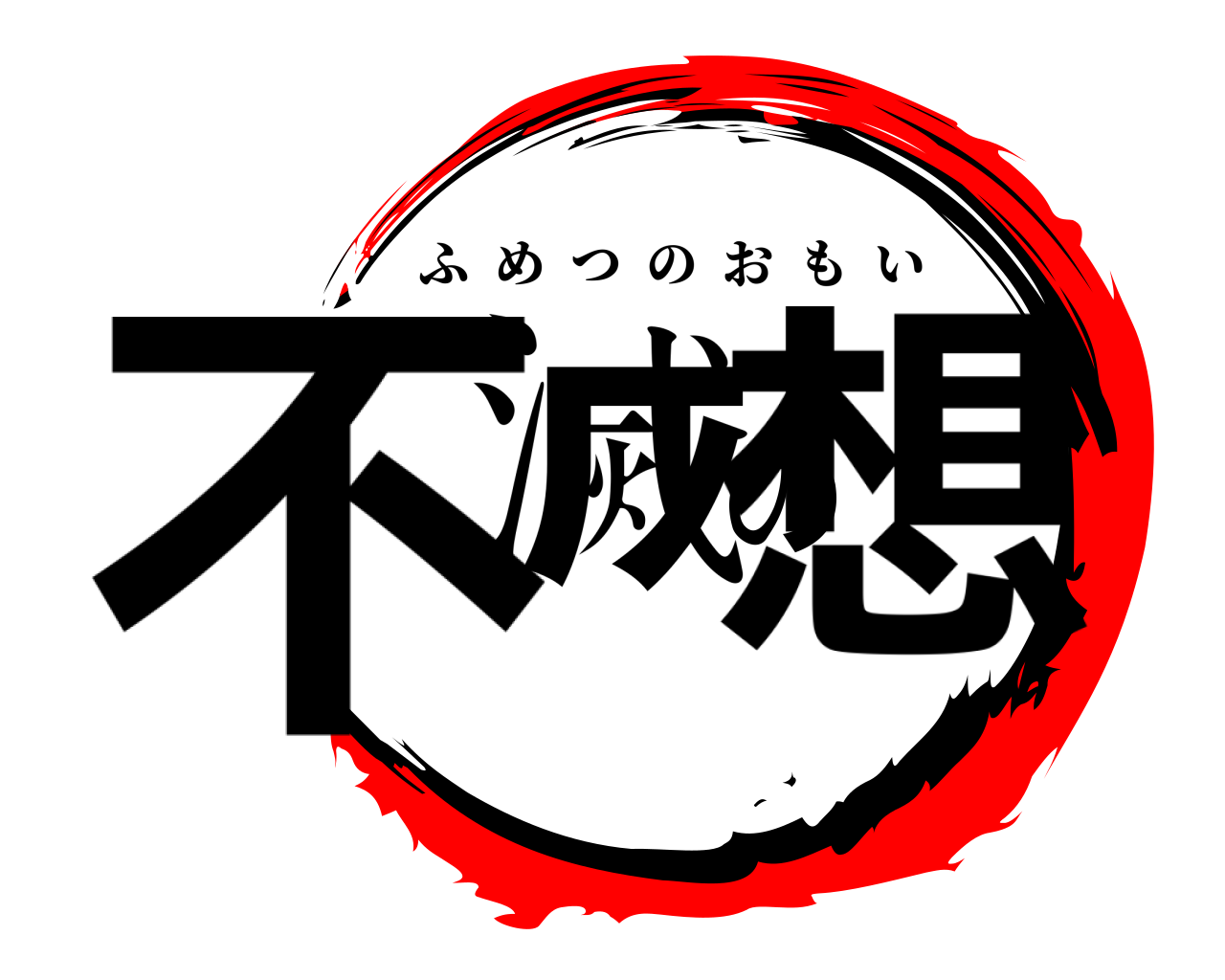 不滅の想 ふめつのおもい