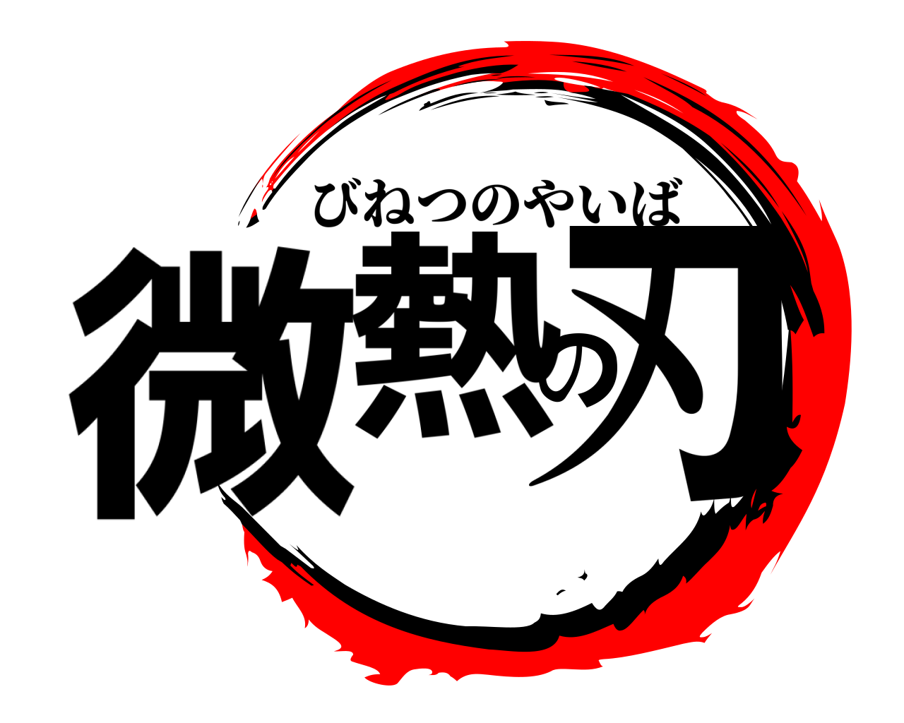 微熱の刃 びねつのやいば