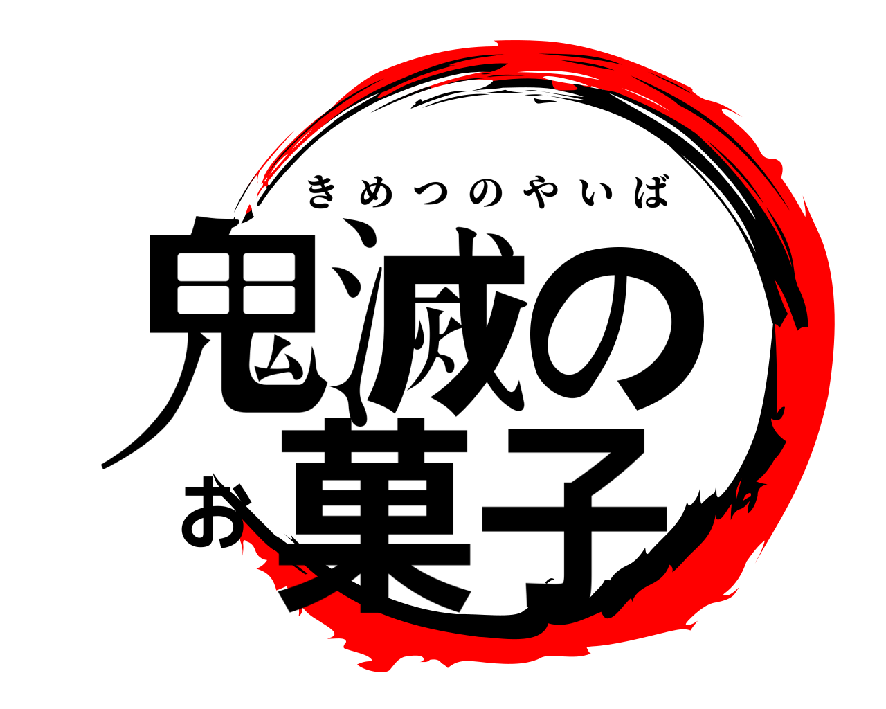 鬼滅のお菓子 きめつのやいば