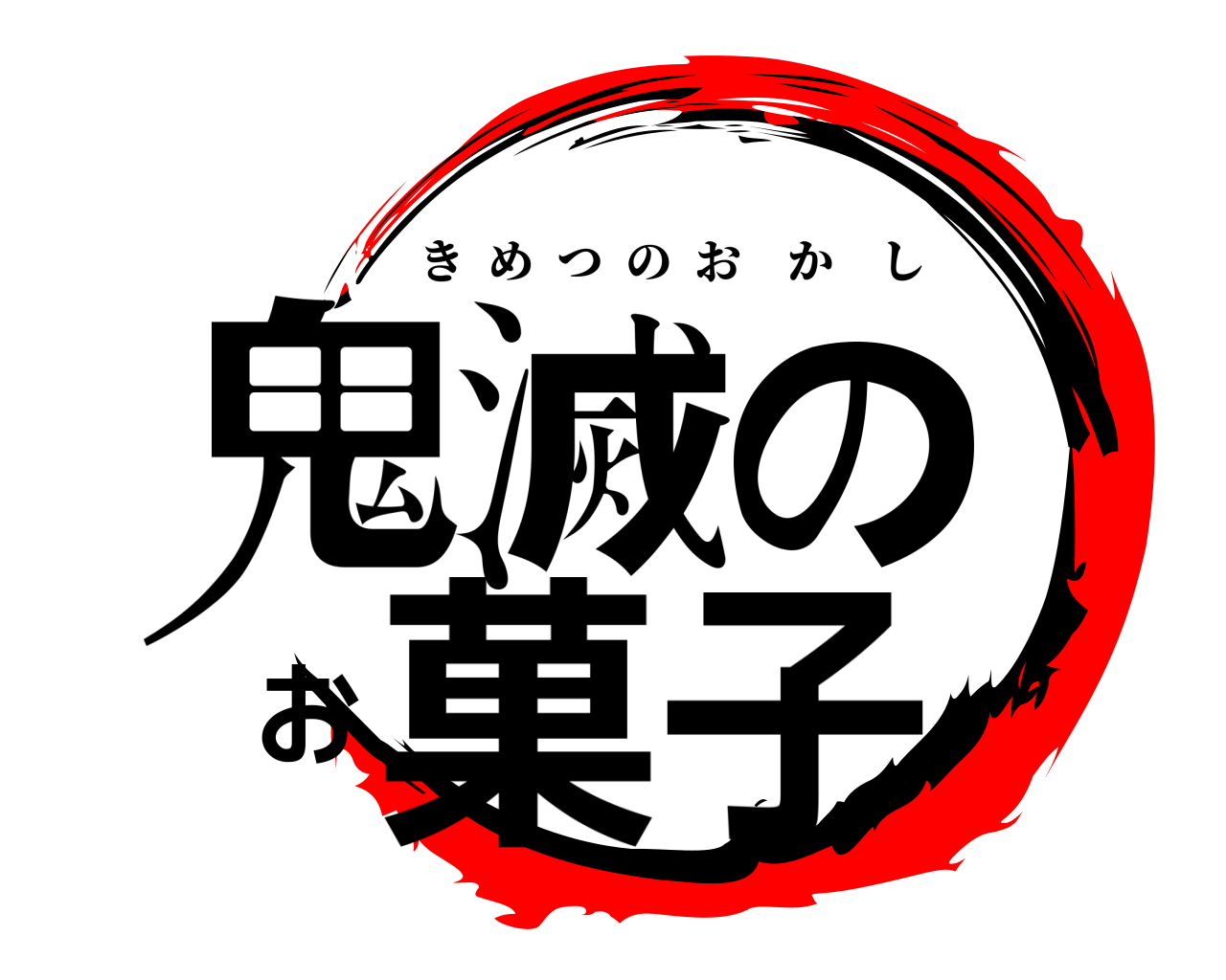 鬼滅のお菓子 きめつのおかし