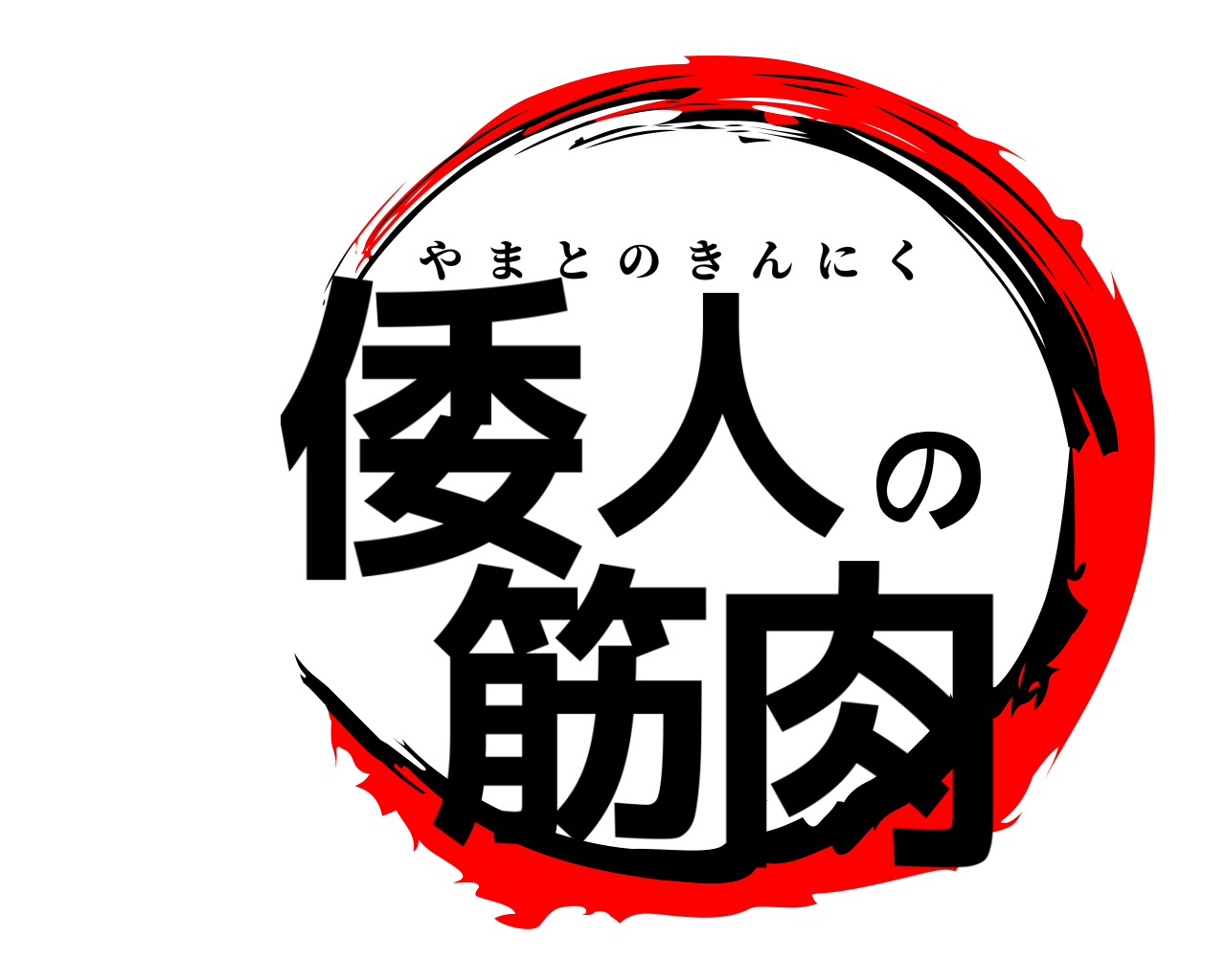 倭人の筋肉 やまとのきんにく