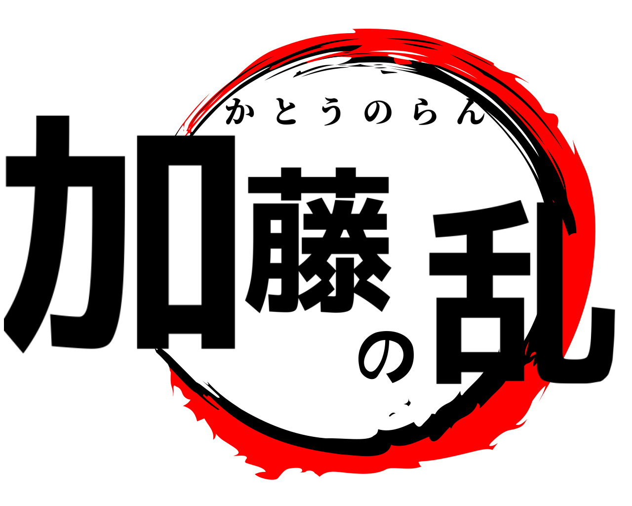 加藤の乱 かとうのらん