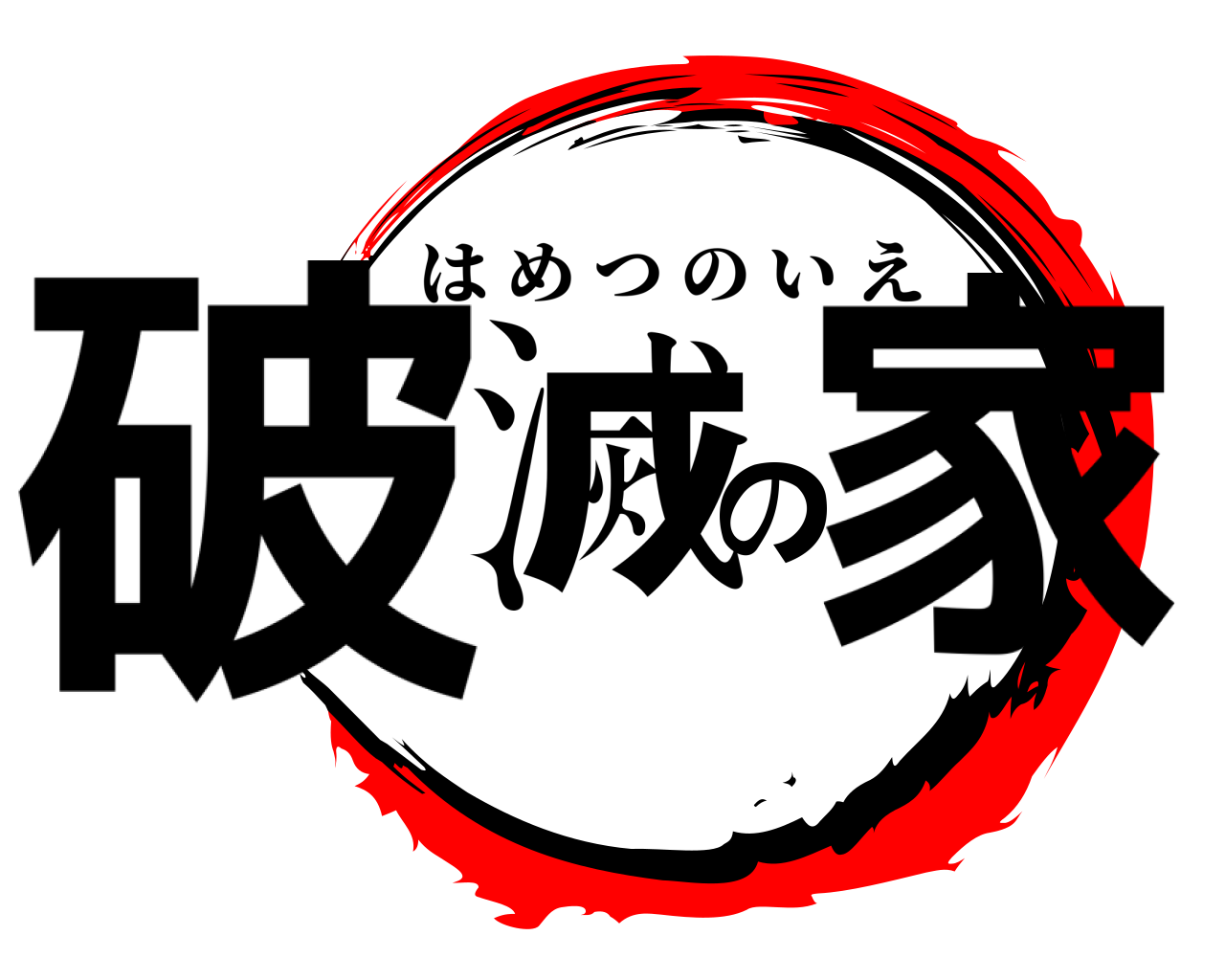 破滅の家 はめつのいえ