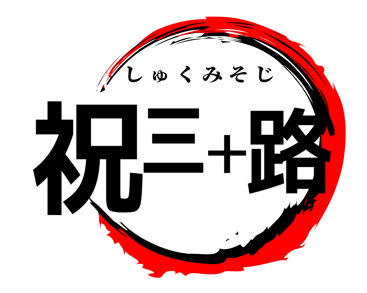 祝三十路 しゅくみそじ