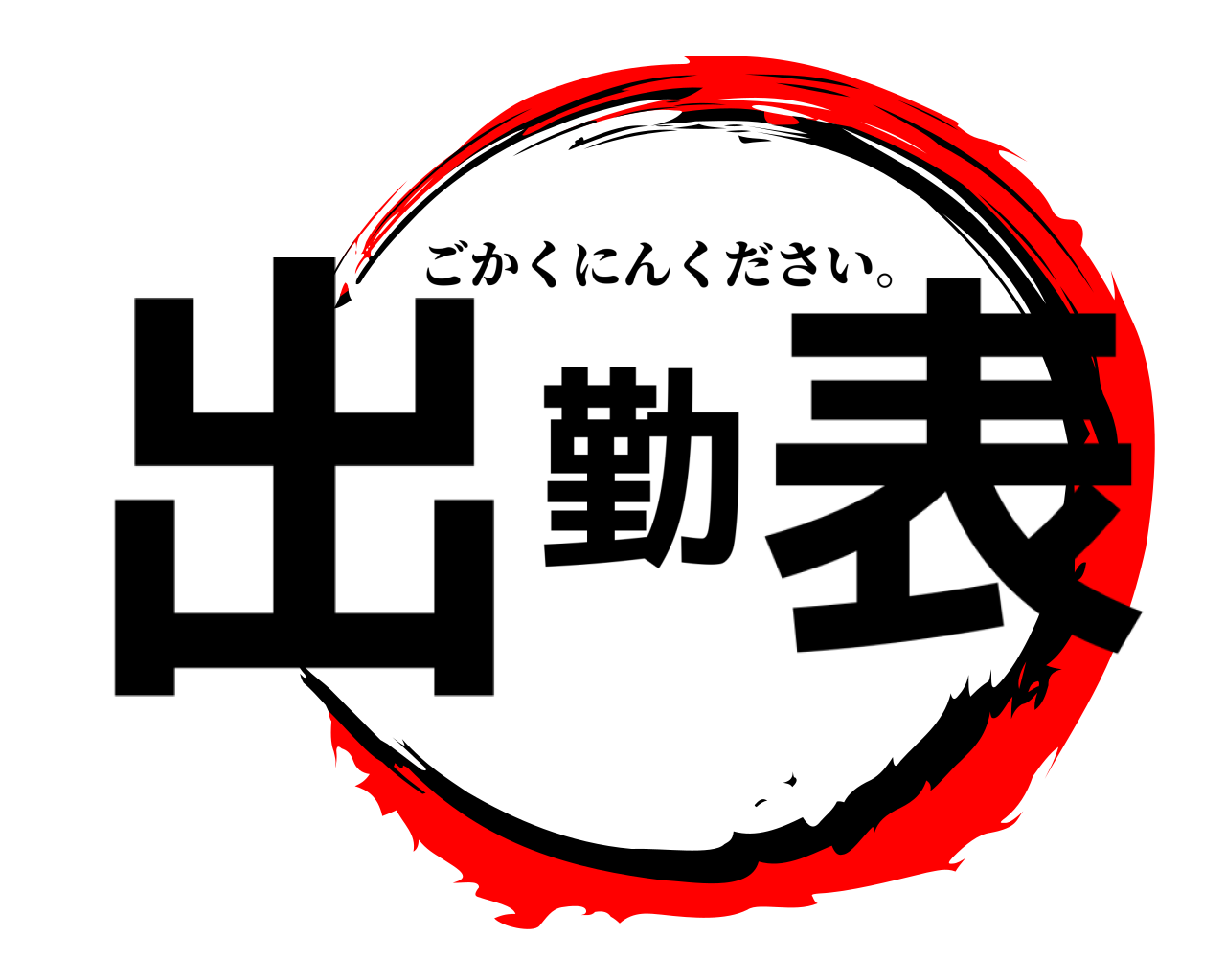 出勤表 ごかくにんください。