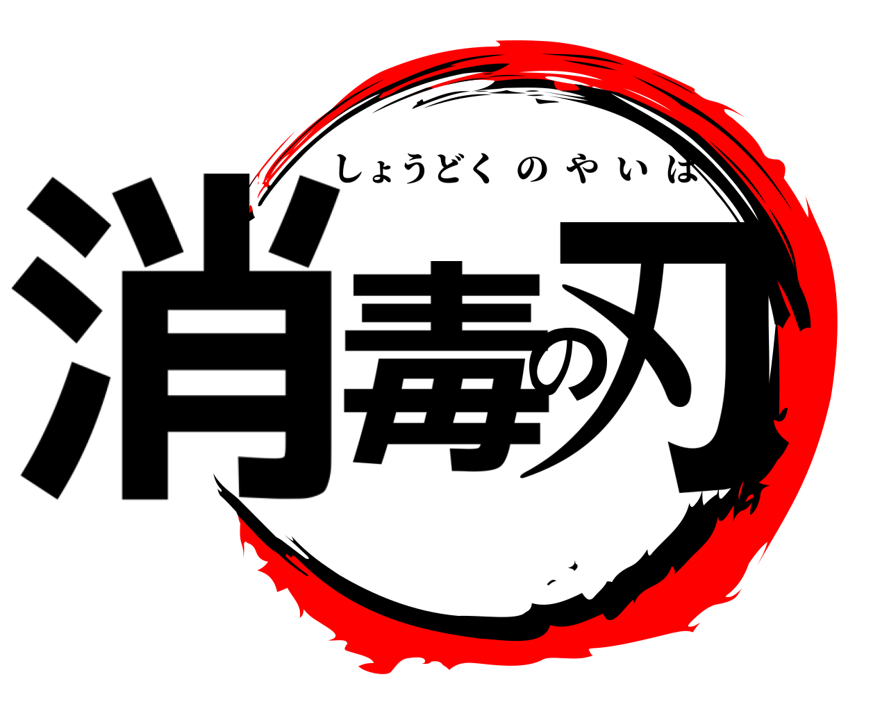 消毒の刃 しょうどくのやいば