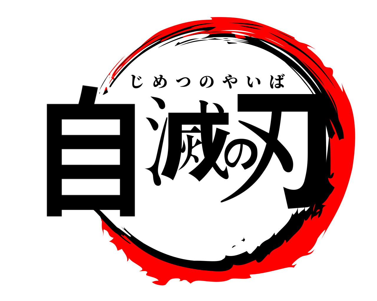 自滅の刃 じめつのやいば