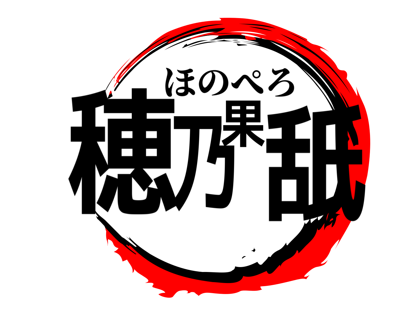 穂乃果舐 ほのぺろ