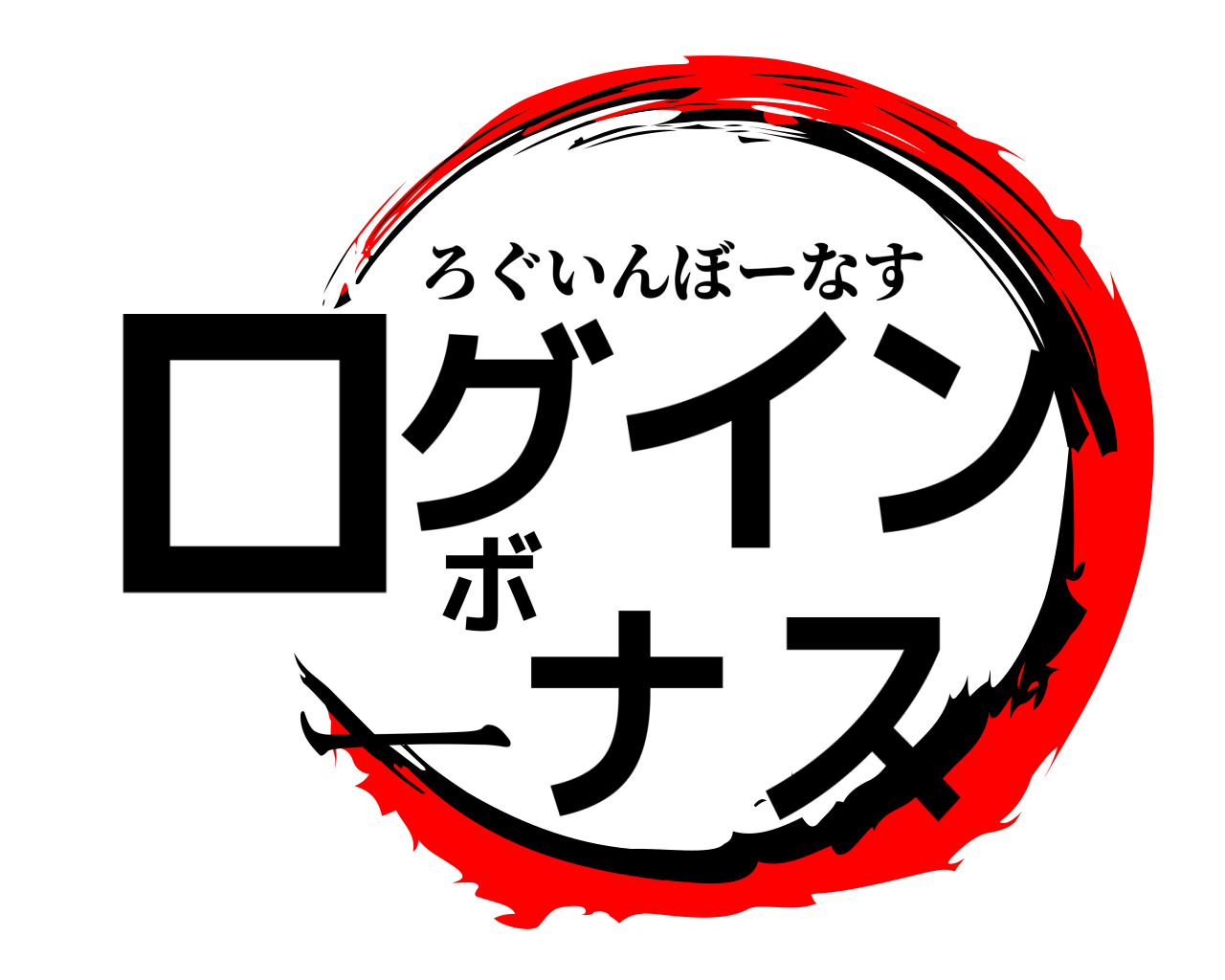 ログインボーナス ろぐいんぼーなす