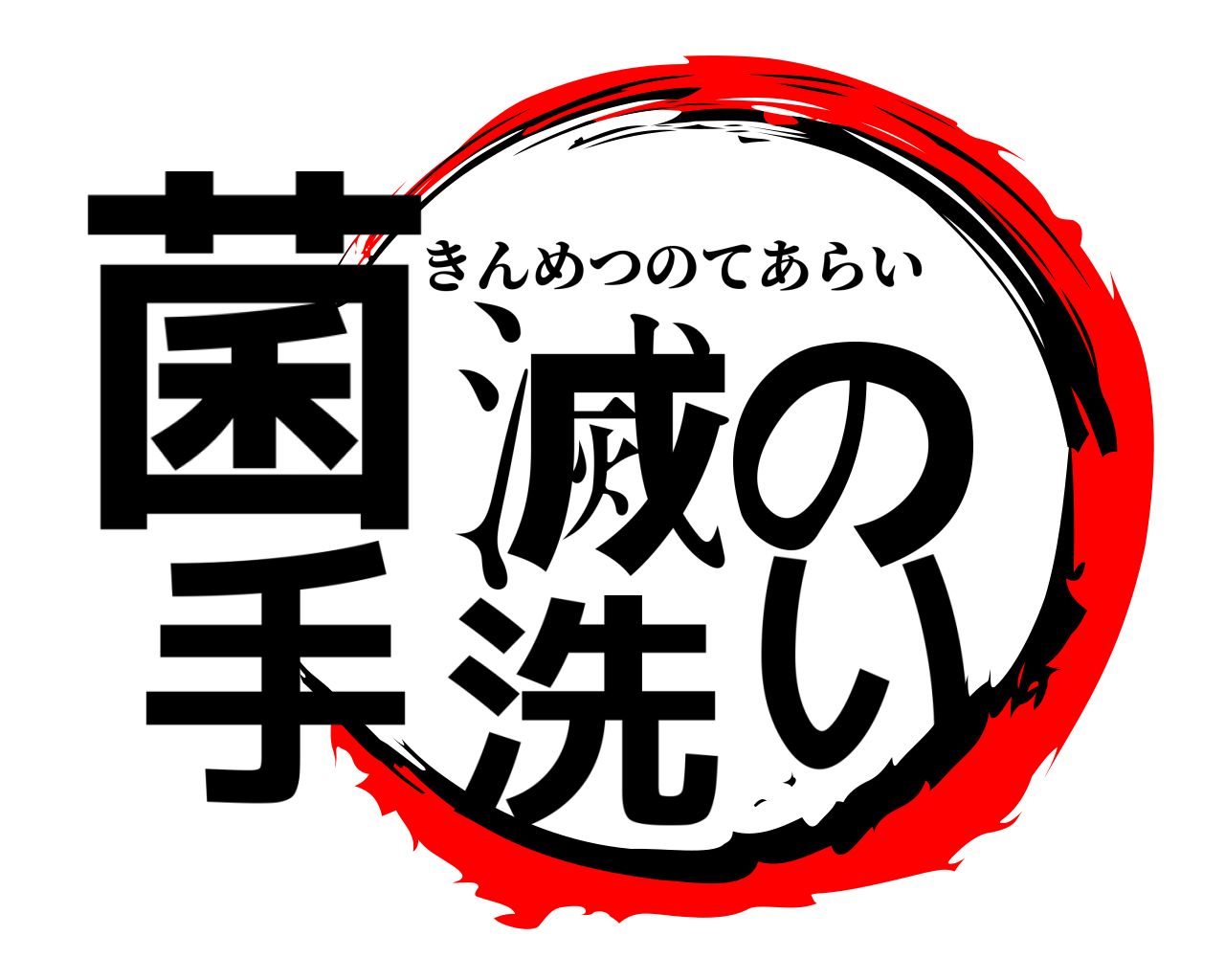 菌滅の手洗い きんめつのてあらい