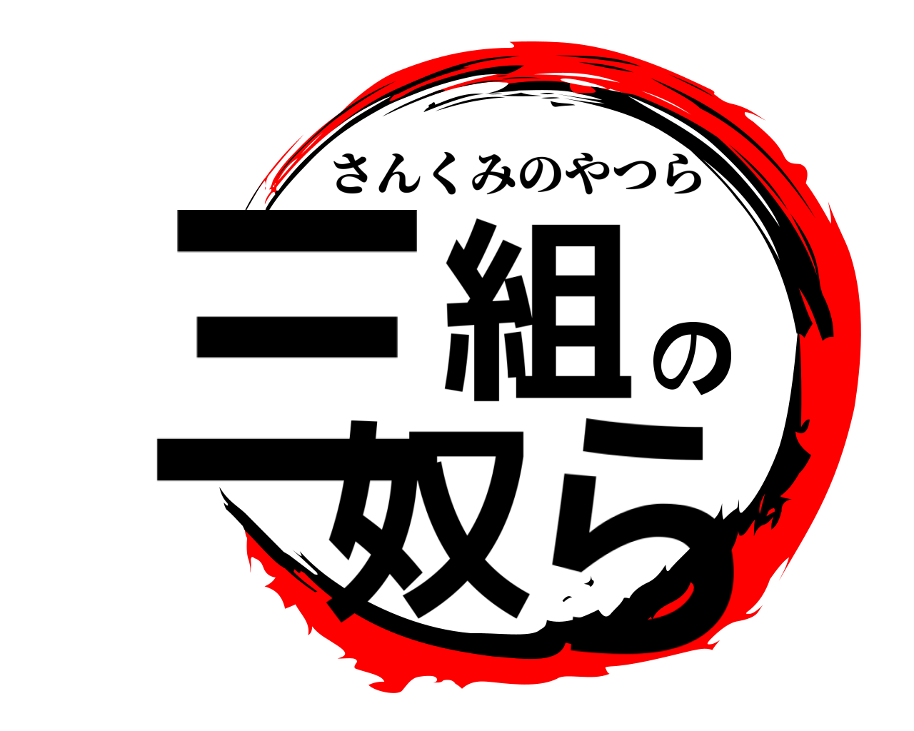 三組の奴ら さんくみのやつら