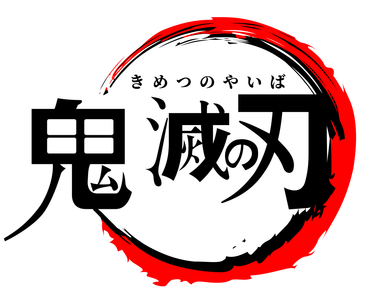 鬼滅の刃 きめつのやいば