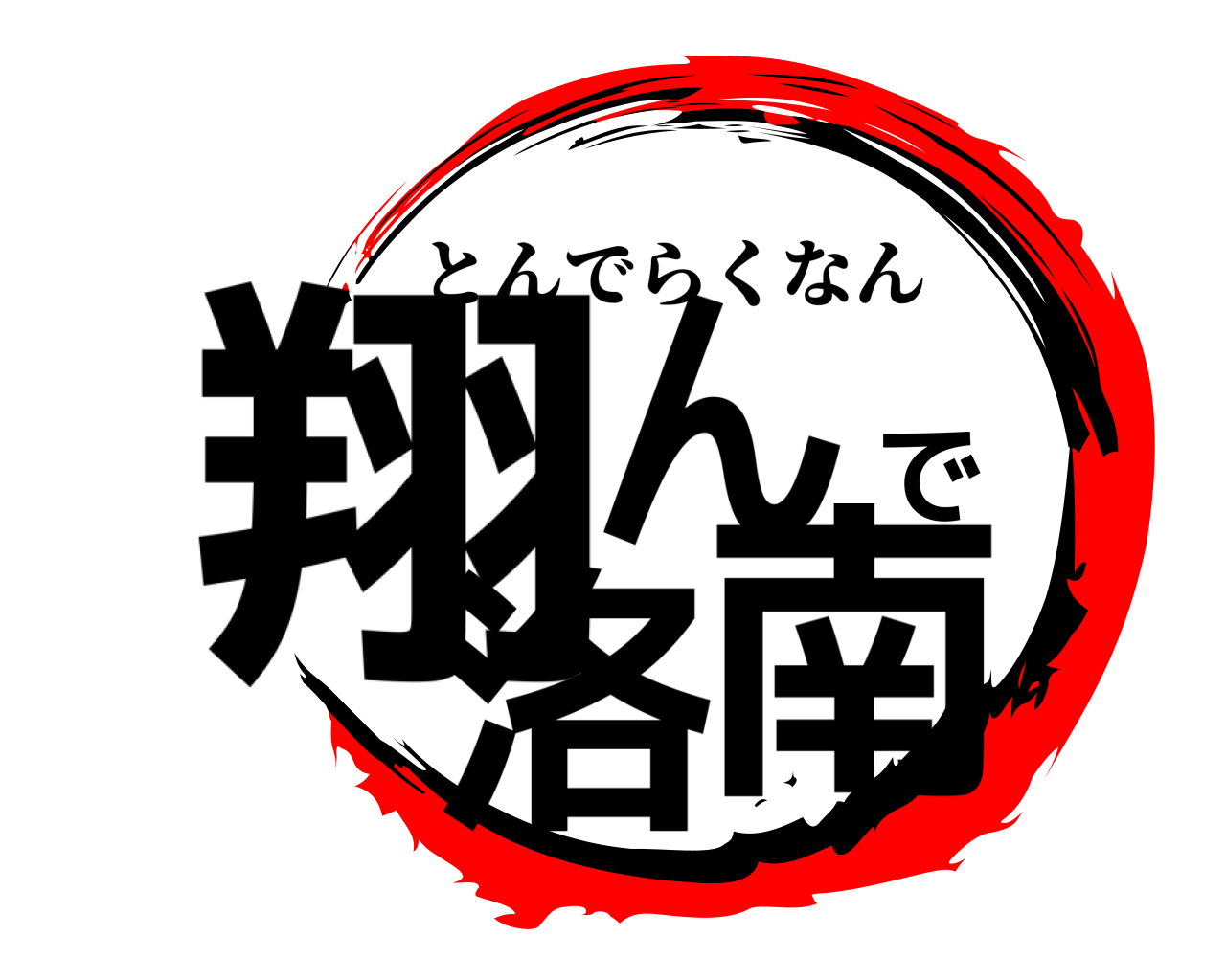 翔んで洛南 とんでらくなん