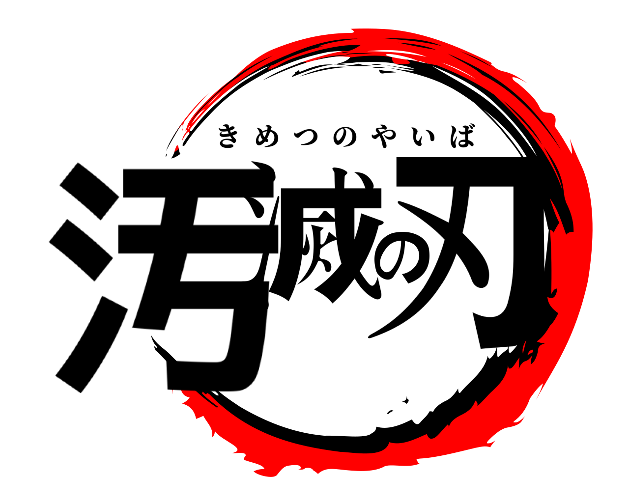 汚滅の刃 きめつのやいば