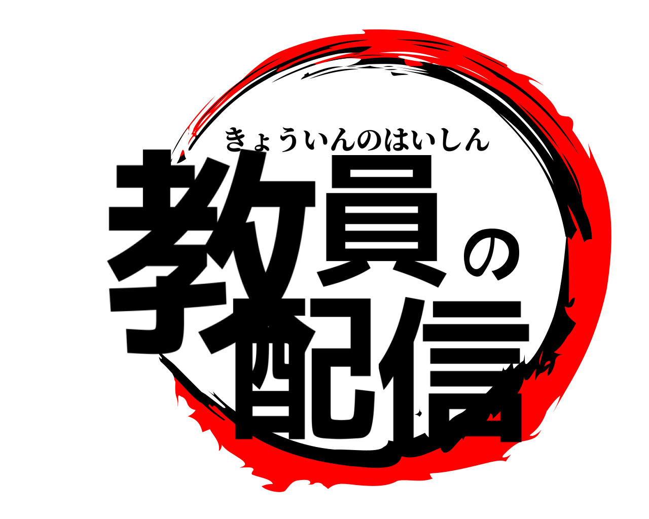 教員の配信 きょういんのはいしん