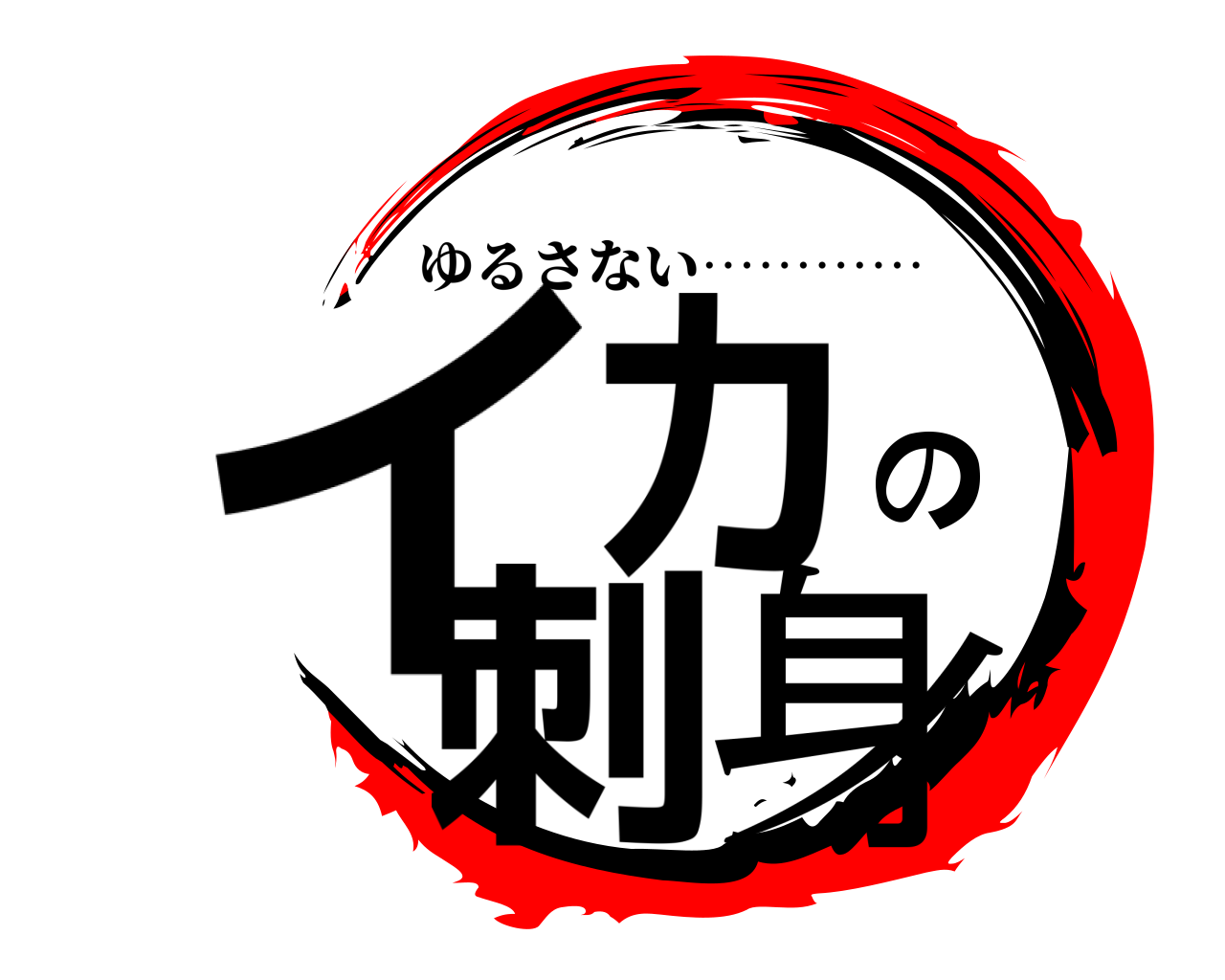 イカの刺身 ゆるさない…………