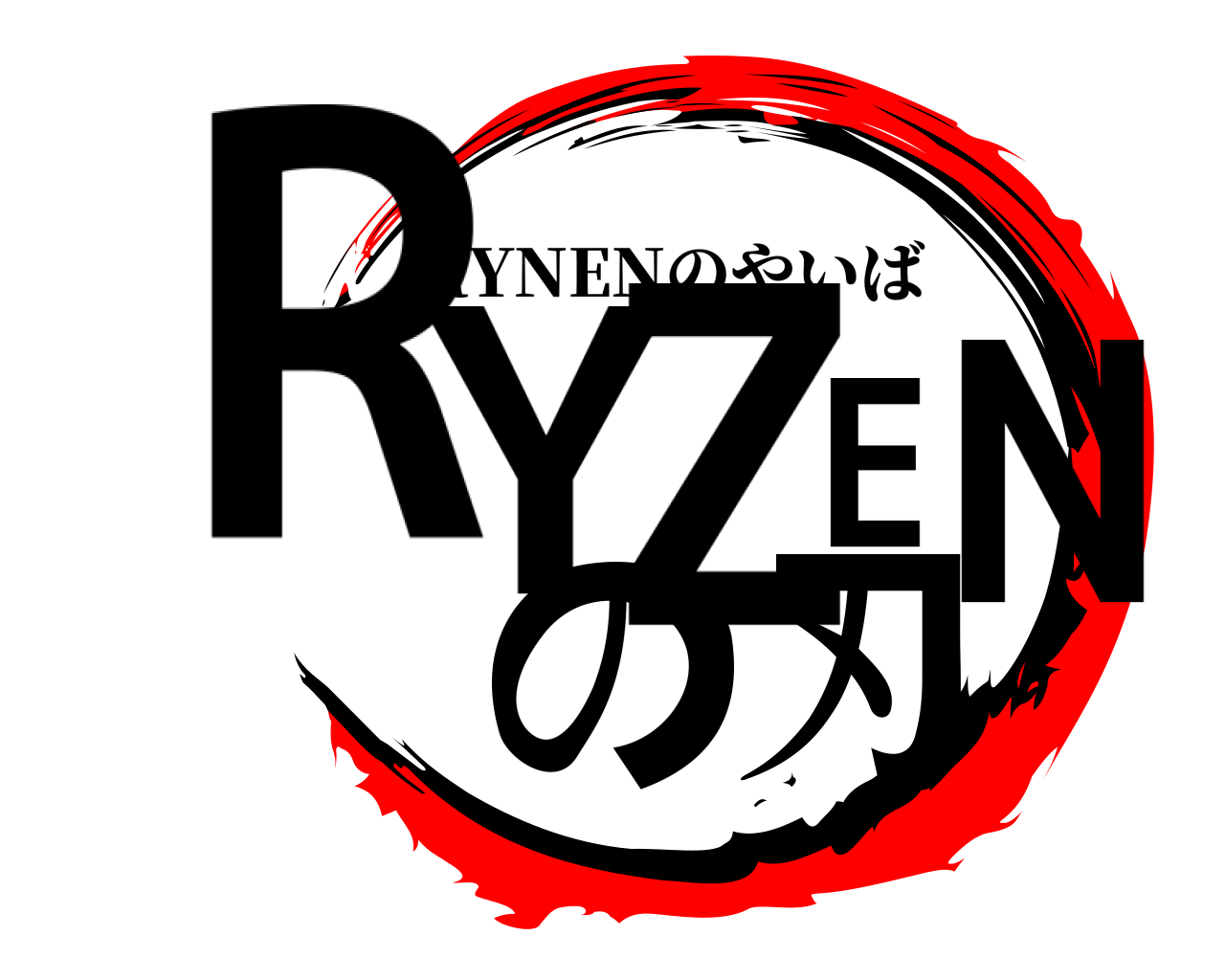 RYZENの刃 RYNENのやいば