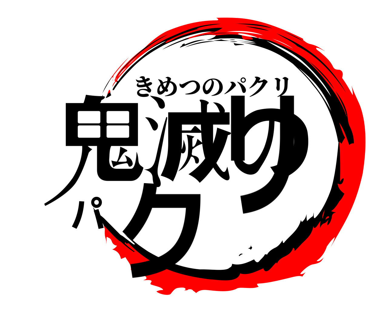 鬼滅のパクリ きめつのパクリ