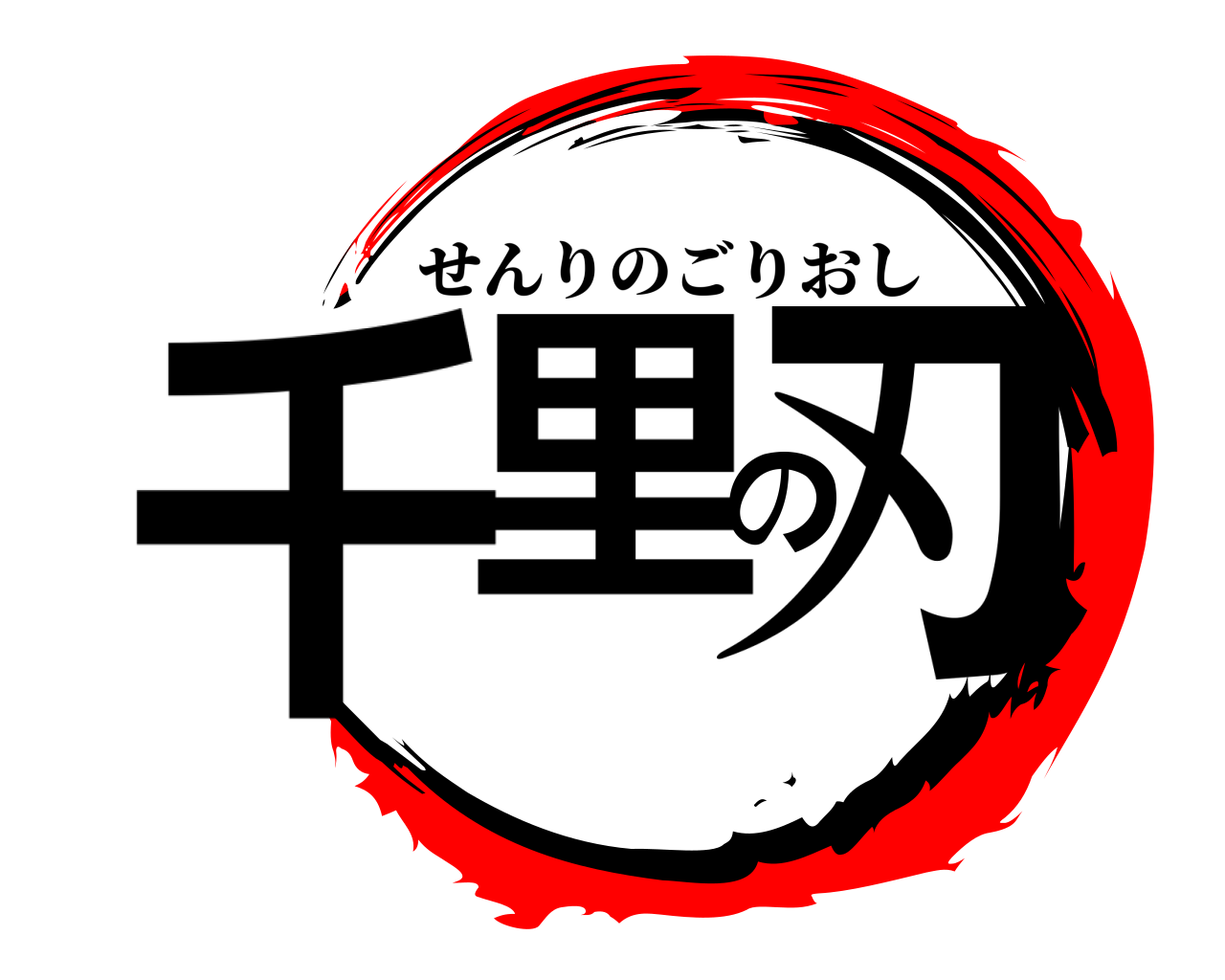 千里の刃 せんりのごりおし