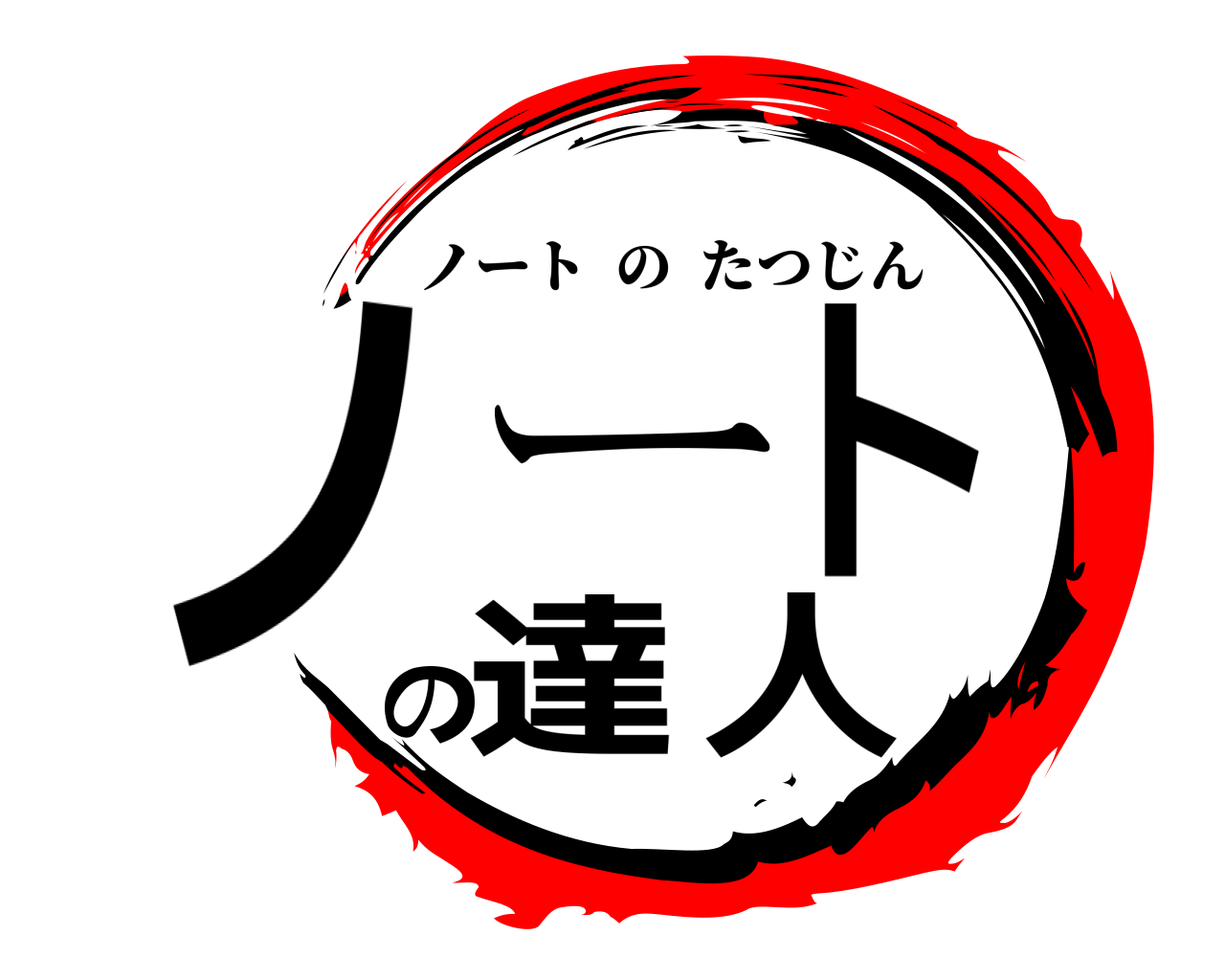 ノートの達人 ノートのたつじん