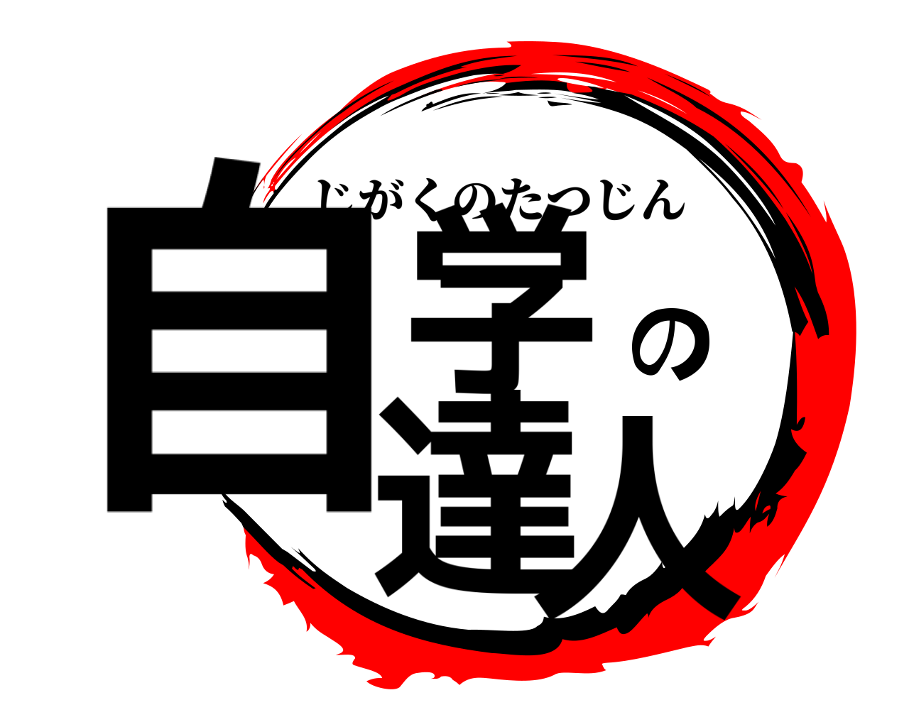 自学の達人 じがくのたつじん