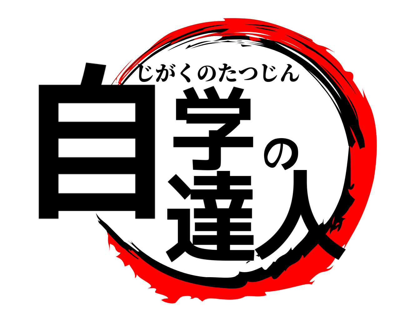 自学の達人 じがくのたつじん