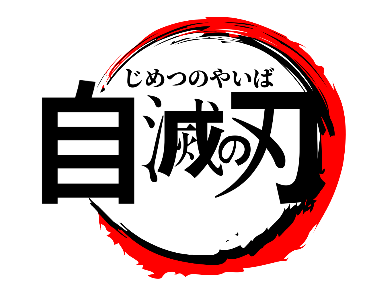 自滅の刃 じめつのやいば